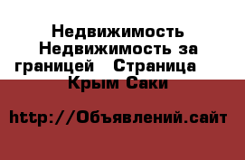 Недвижимость Недвижимость за границей - Страница 6 . Крым,Саки